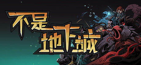 不是地下城 截图