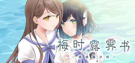梅时露霁书~雨潺海汐间~ 截图