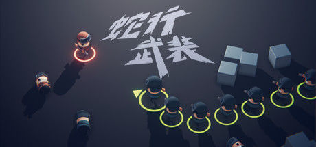 蛇行武装 截图