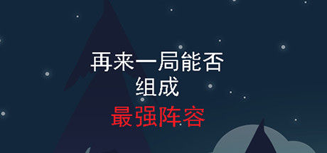 再来一局能否组成最强阵容 截图