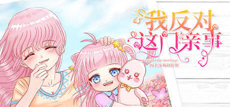 我反对这门亲事-I'm against this marriage 截图