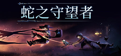 蛇之守望者 截图