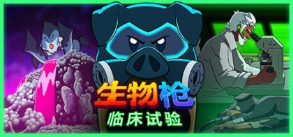 生物枪：临床试验/Clinical Trial