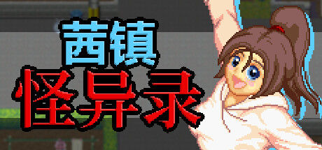 茜镇怪异录 截图