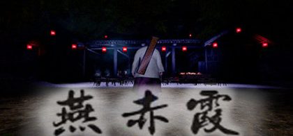 燕赤霞