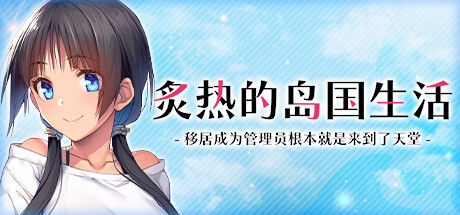 炙热的岛国生活 -移居成为管理员根本就是来到了天堂- 截图