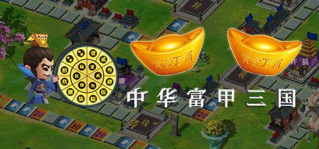 中华富甲三国 截图