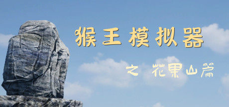 猴王模拟器之花果山篇 截图