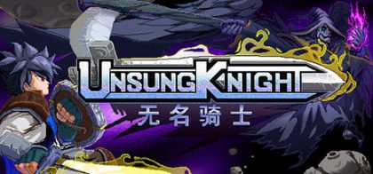 无名骑士