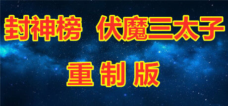 封神榜  伏魔三太子（重制版） 截图
