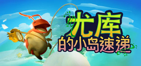 尤库的小岛速递/Yoku's Island Express 截图