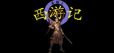 西游记2021 截图