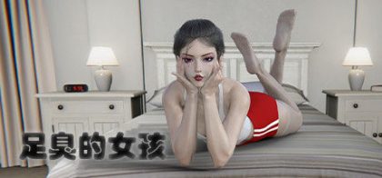 足臭的女孩