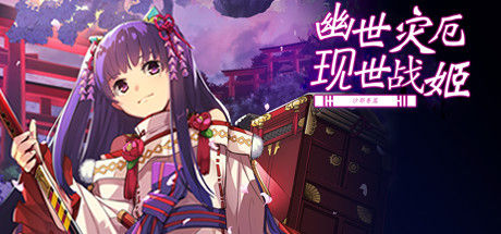 幽世灾厄现世战姬 ～沙耶香篇～ 截图