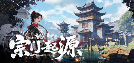 宗门起源 截图
