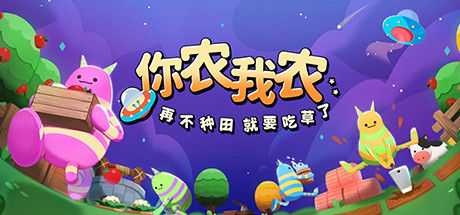 你农我农 截图