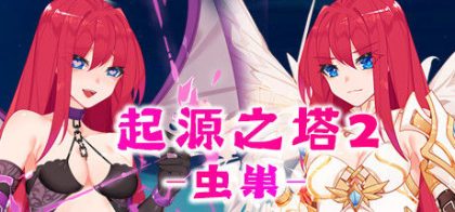 起源之塔2-虫巢
