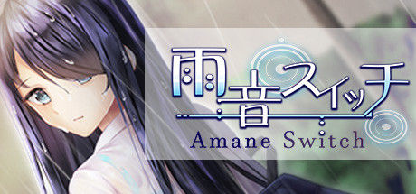 雨音スイッチ - Amane Switch - 截图