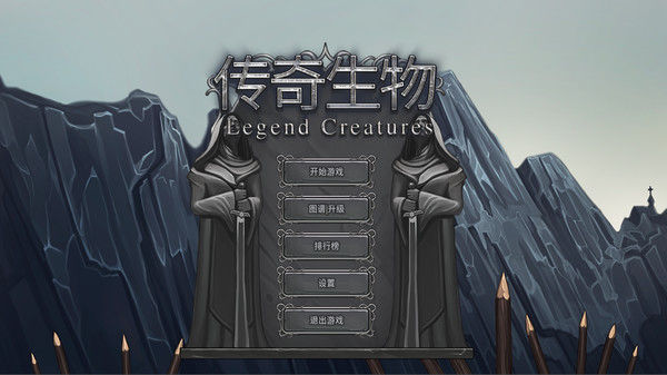 Legend Creatures(传奇生物) 截图