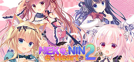 猫忍之心2/NEKO-NIN exHeart 2 截图
