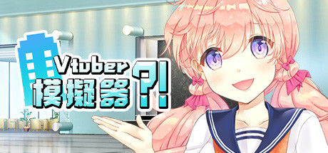 Vtuber Simulator : Vtuber模擬器 截图