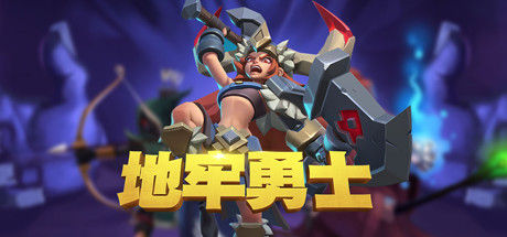 地牢勇士 截图