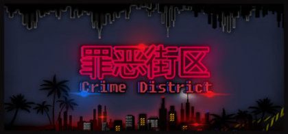 罪恶街区