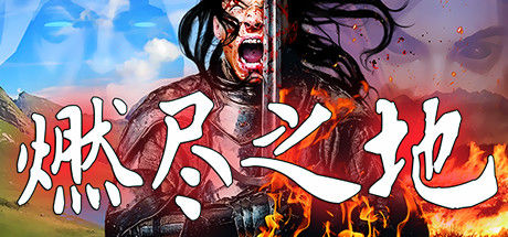 燃尽之地/Burned Land 截图