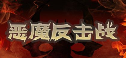 恶魔反击战