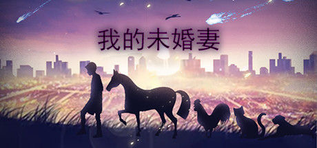 我的未婚妻 截图