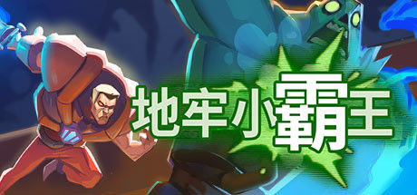 地牢小霸王 截图
