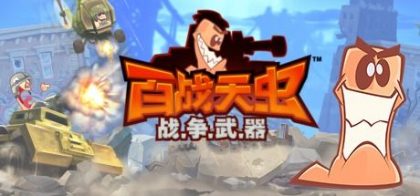 百战天虫：战争武器/Worms W.M.D