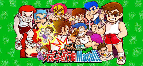 街头大乱斗进行曲 Mach!! 截图