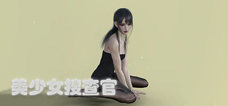 美少女搜查官 截图