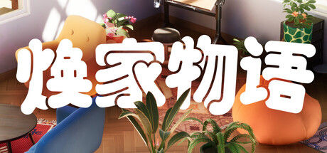 焕家物语 (Hozy) 截图