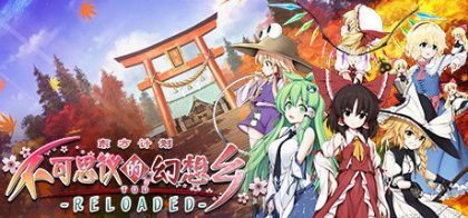 不可思议的幻想乡TOD -RELOADED-