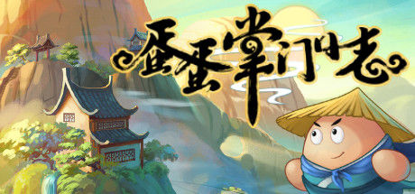 蛋蛋掌门日志 截图