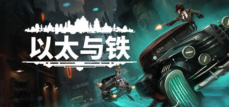 以太与铁 截图