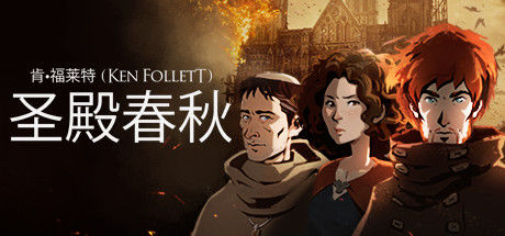 圣殿春秋/Ken Follett's The Pillars of the Earth 截图