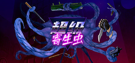 HyperParasite 超级寄生虫 截图