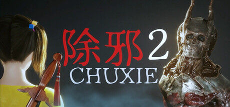 除邪2(CHUXIE2) 截图