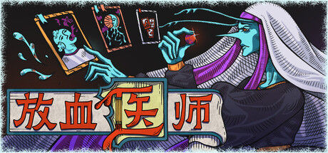放血医师 截图
