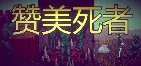 赞美死者 截图