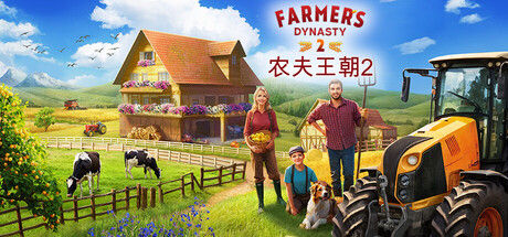 农夫王朝2 - Farmer's Dynasty 2 截图