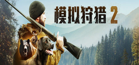 模拟狩猎2/Hunting Simulator 2 截图