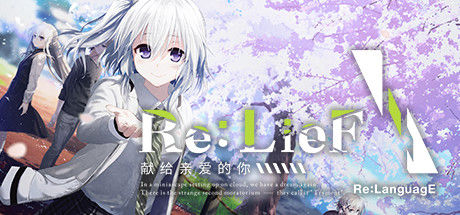 Re:LieF ～献给亲爱的你～ 截图