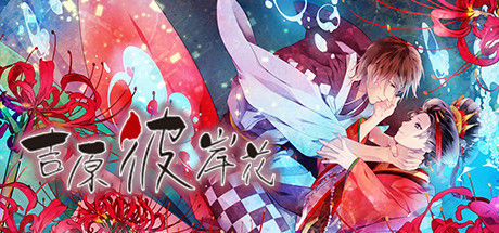 吉原彼岸花 截图
