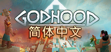 神格/Godhood 截图