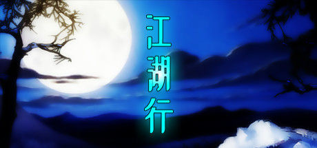 江湖行 截图