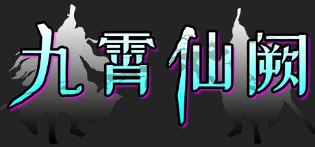 九霄仙阙 截图